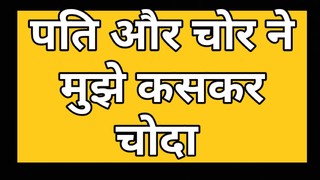 Mere Pati Ne Mujhe Chor Se Chudwaya Or Khud Ne Bhi Choda 